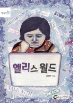 엘리스 월드(반올림 25)